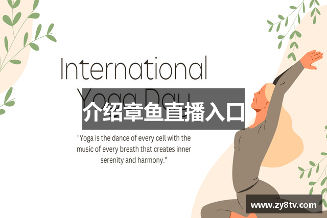 介绍章鱼直播入口